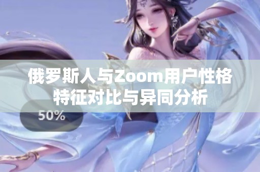 俄罗斯人与Zoom用户性格特征对比与异同分析