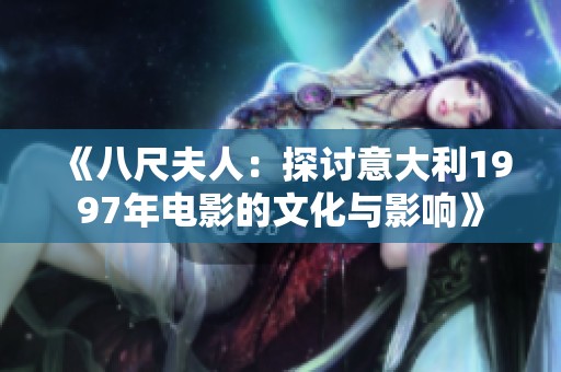 《八尺夫人：探讨意大利1997年电影的文化与影响》