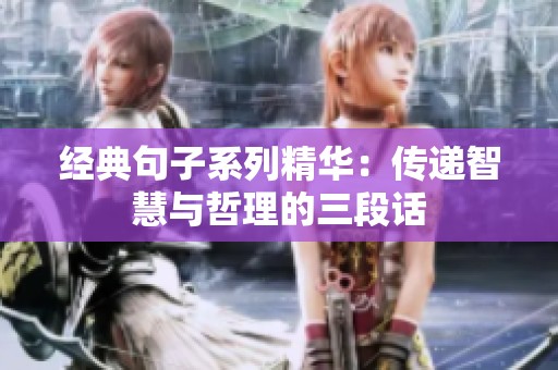 经典句子系列精华：传递智慧与哲理的三段话