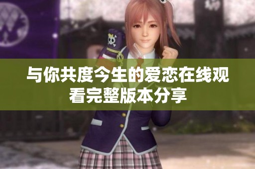 与你共度今生的爱恋在线观看完整版本分享