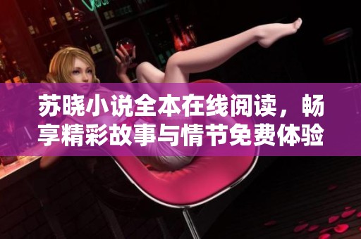 苏晓小说全本在线阅读，畅享精彩故事与情节免费体验
