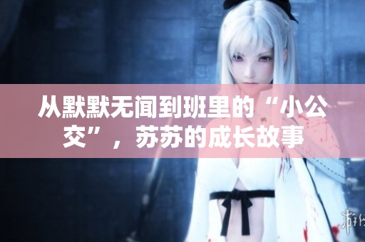 从默默无闻到班里的“小公交”，苏苏的成长故事