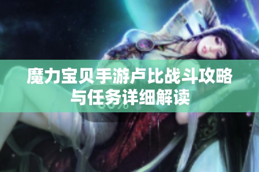魔力宝贝手游卢比战斗攻略与任务详细解读
