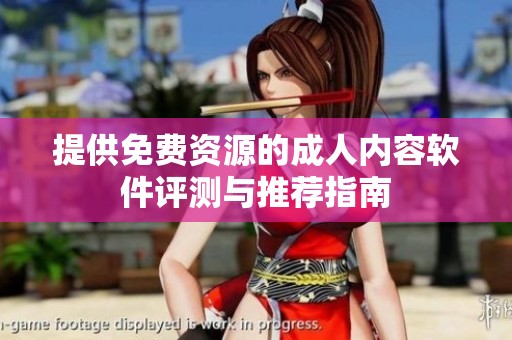 提供免费资源的成人内容软件评测与推荐指南
