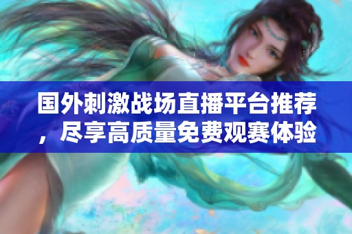 国外刺激战场直播平台推荐，尽享高质量免费观赛体验