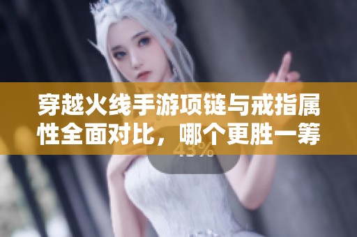穿越火线手游项链与戒指属性全面对比，哪个更胜一筹？