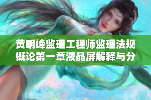 黄明峰监理工程师监理法规概论第一章液晶屏解释与分析