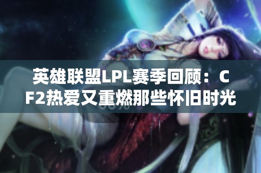 英雄联盟LPL赛季回顾：CF2热爱又重燃那些怀旧时光