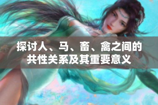 探讨人、马、畜、禽之间的共性关系及其重要意义