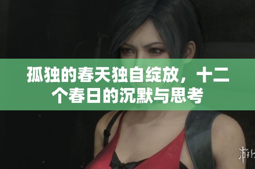 孤独的春天独自绽放，十二个春日的沉默与思考
