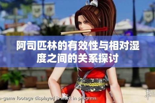 阿司匹林的有效性与相对湿度之间的关系探讨