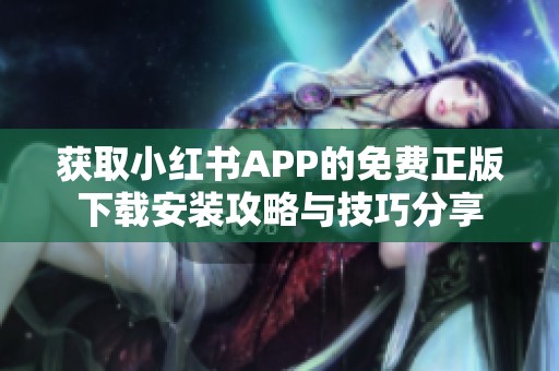 获取小红书APP的免费正版下载安装攻略与技巧分享