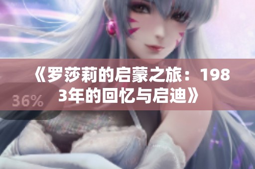 《罗莎莉的启蒙之旅：1983年的回忆与启迪》