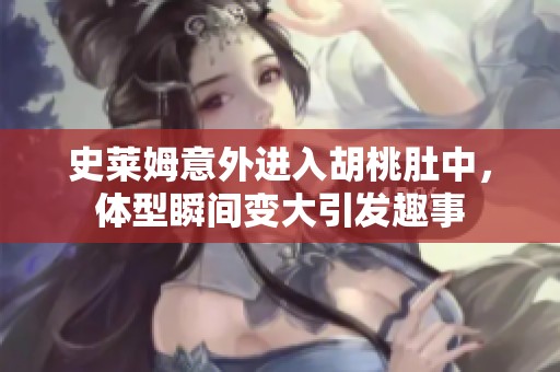 史莱姆意外进入胡桃肚中，体型瞬间变大引发趣事