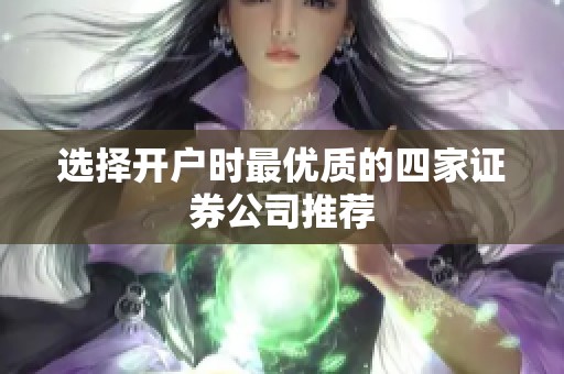 选择开户时最优质的四家证券公司推荐