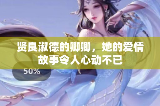 贤良淑德的卿卿，她的爱情故事令人心动不已