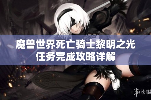魔兽世界死亡骑士黎明之光任务完成攻略详解