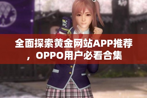 全面探索黄金网站APP推荐，OPPO用户必看合集