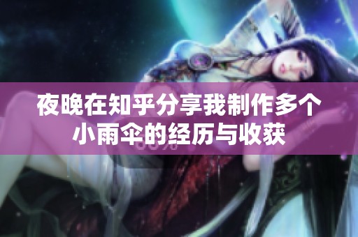 夜晚在知乎分享我制作多个小雨伞的经历与收获