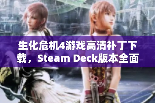生化危机4游戏高清补丁下载，Steam Deck版本全面支持