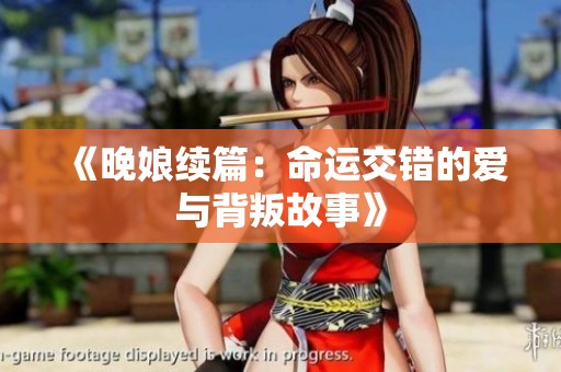 《晚娘续篇：命运交错的爱与背叛故事》