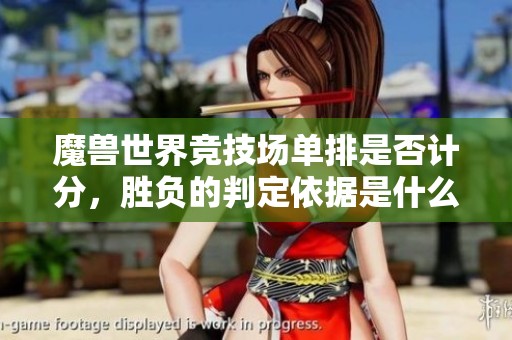 魔兽世界竞技场单排是否计分，胜负的判定依据是什么