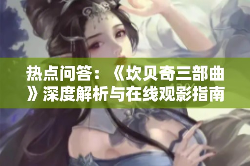 热点问答：《坎贝奇三部曲》深度解析与在线观影指南
