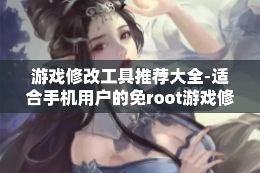 游戏修改工具推荐大全-适合手机用户的免root游戏修改器
