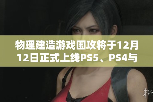 物理建造游戏围攻将于12月12日正式上线PS5、PS4与Switch平台