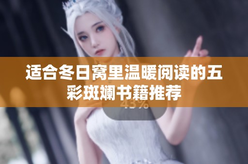 适合冬日窝里温暖阅读的五彩斑斓书籍推荐