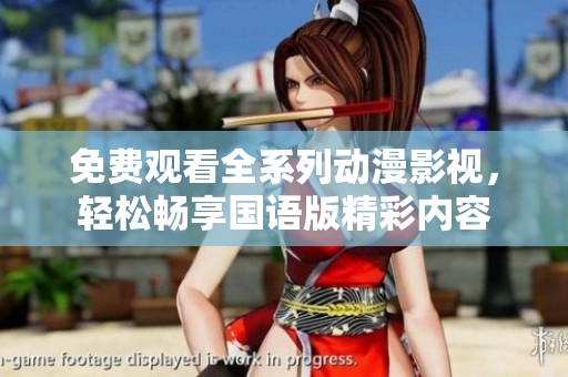 免费观看全系列动漫影视，轻松畅享国语版精彩内容