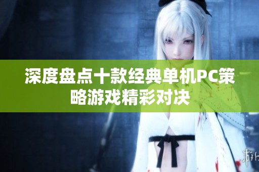 深度盘点十款经典单机PC策略游戏精彩对决