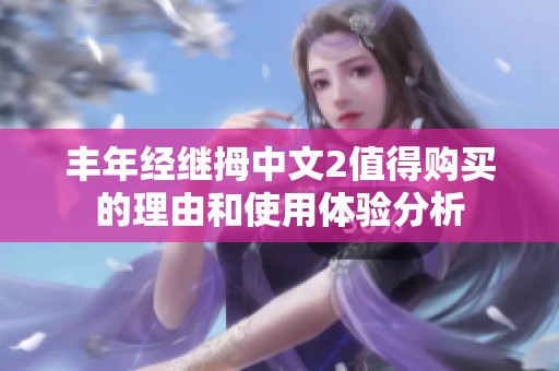 丰年经继拇中文2值得购买的理由和使用体验分析