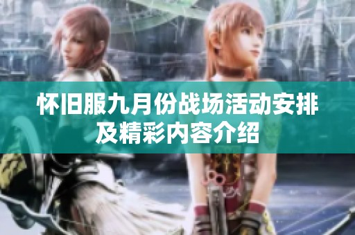 怀旧服九月份战场活动安排及精彩内容介绍