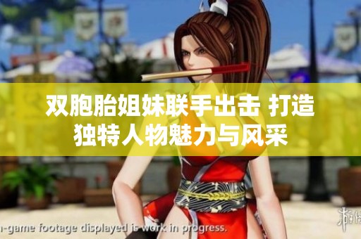 双胞胎姐妹联手出击 打造独特人物魅力与风采
