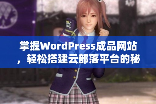 掌握WordPress成品网站，轻松搭建云部落平台的秘诀与技巧