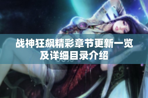 战神狂飙精彩章节更新一览及详细目录介绍