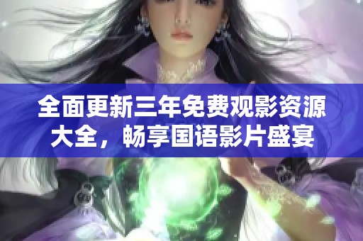 全面更新三年免费观影资源大全，畅享国语影片盛宴