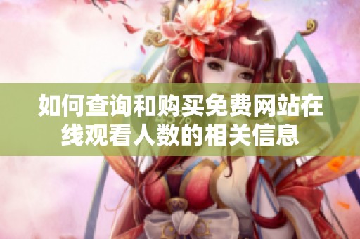 如何查询和购买免费网站在线观看人数的相关信息