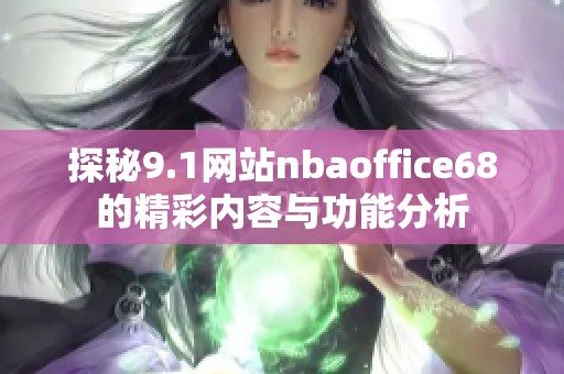 探秘9.1网站nbaoffice68的精彩内容与功能分析