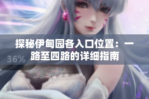 探秘伊甸园各入口位置：一路至四路的详细指南