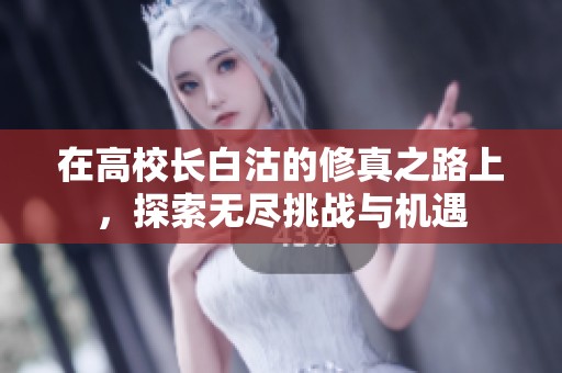 在高校长白沽的修真之路上，探索无尽挑战与机遇