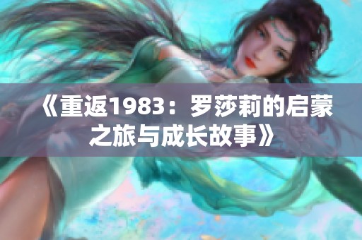 《重返1983：罗莎莉的启蒙之旅与成长故事》