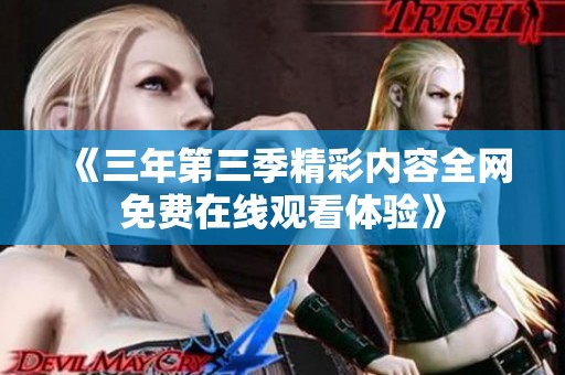 《三年第三季精彩内容全网免费在线观看体验》