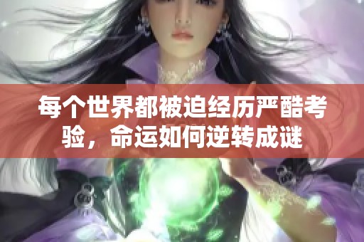 每个世界都被迫经历严酷考验，命运如何逆转成谜