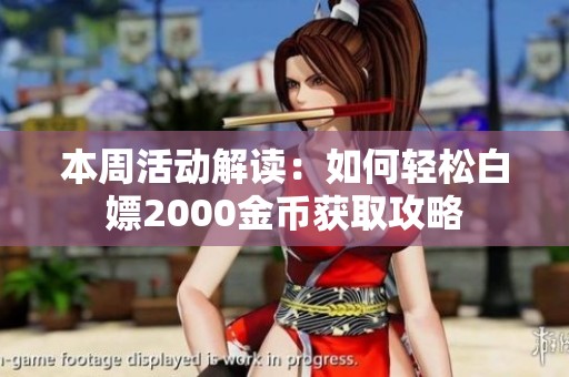 本周活动解读：如何轻松白嫖2000金币获取攻略