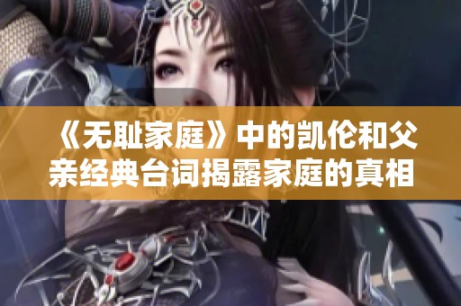 《无耻家庭》中的凯伦和父亲经典台词揭露家庭的真相