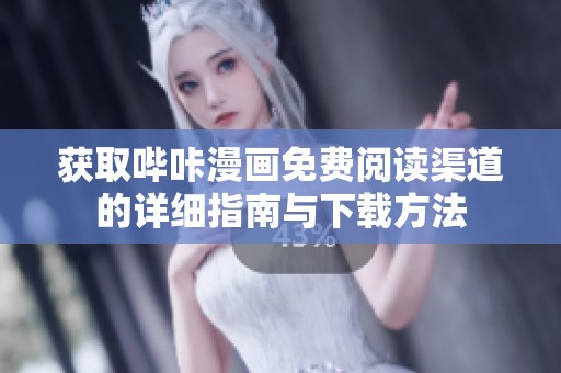 获取哔咔漫画免费阅读渠道的详细指南与下载方法