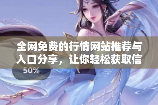 全网免费的行情网站推荐与入口分享，让你轻松获取信息