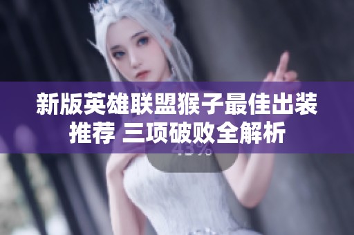 新版英雄联盟猴子最佳出装推荐 三项破败全解析